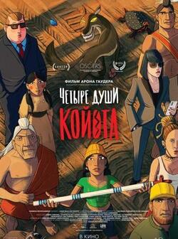 Четыре души Койота (2023)
