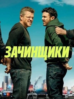 Зачинщики (2024)