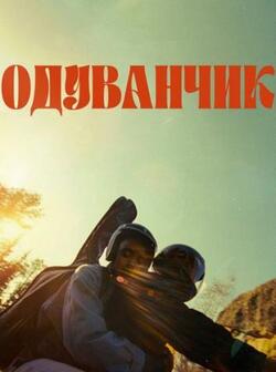 Одуванчик (2024)