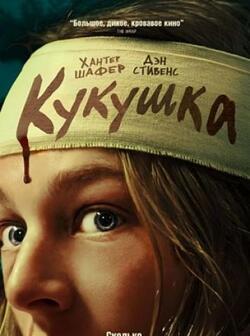 Кукушка (2024)