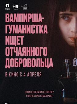 Вампирша-гуманистка ищет отчаянного добровольца (2023)