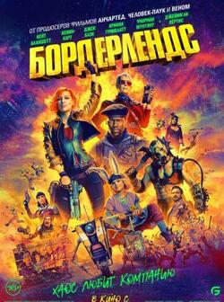 Бордерлендс (2024)