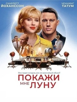 Покажи мне Луну (2024)