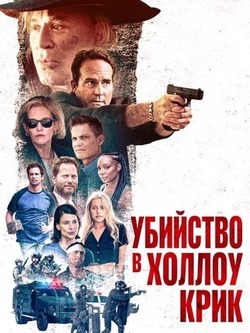 Убийство в Холлоу Крик (2024)