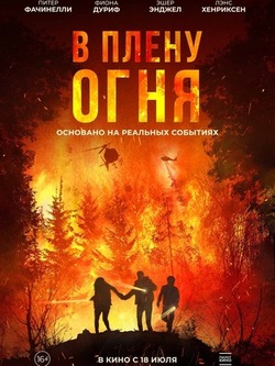 В плену огня (2023)