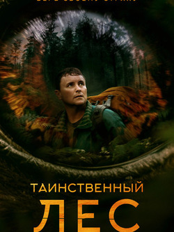 Таинственный лес (2023)