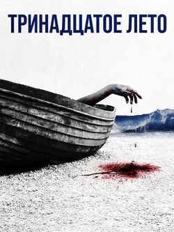 Тринадцатое лето (2024)