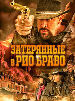 Затерянные в Рио Браво (2024)