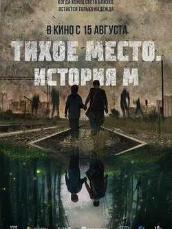 Тихое место. История М (2023)