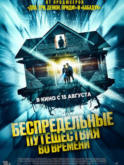 Беспредельные путешествия во времени (2023)