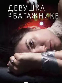 Девушка в багажнике (2024)