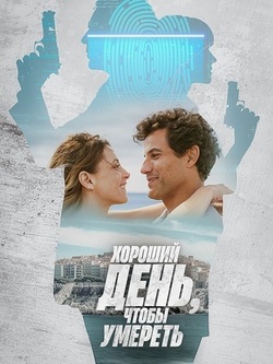 Хороший день, чтобы умереть (2024)