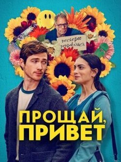 Прощай, привет (2024)