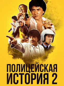 Полицейская история 2 (1988)
