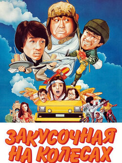 Закусочная на колесах (1984)