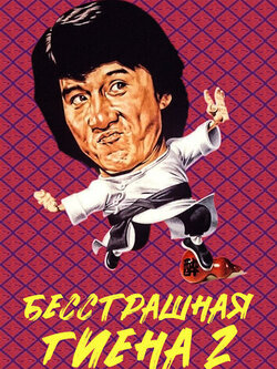 Бесстрашная гиена 2 (1980)