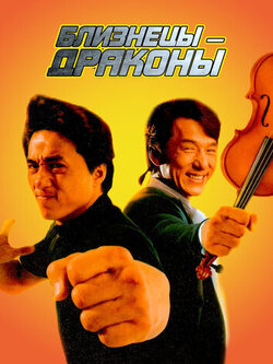 Близнецы-драконы (1991)