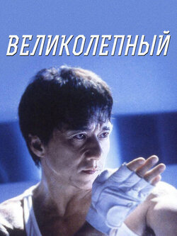 Великолепный (1999)