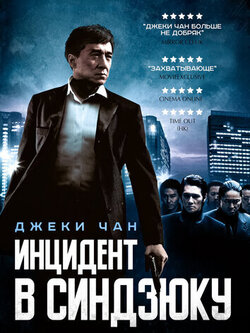 Инцидент в Синдзюку (2009)