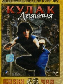 Кулак дракона (1979)