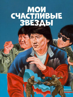 Мои счастливые звезды (1985)