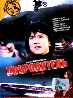 Покровитель (1985)
