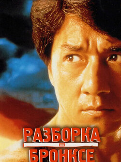 Разборка в Бронксе (1995)