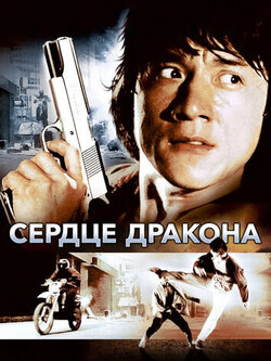 Сердце дракона (1985)