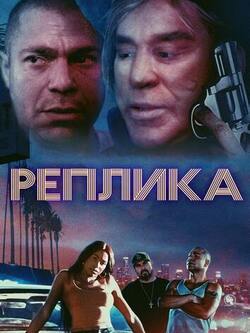 Реплика (2023)