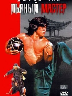 Пьяный мастер (1978)