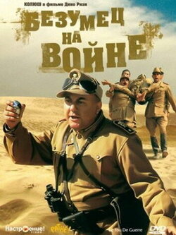Безумец на войне (1985)