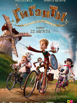 Гиганты Ла-Манша (2024)
