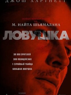 Ловушка (2024)