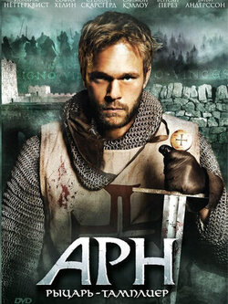 Арн: Рыцарь-тамплиер (2007)