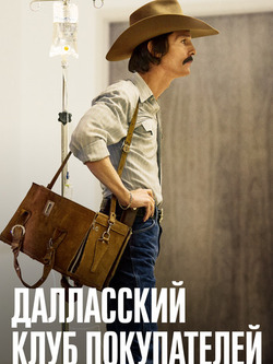 Далласский клуб покупателей (2013)