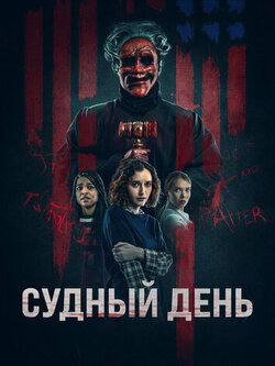 Судный день (2023)