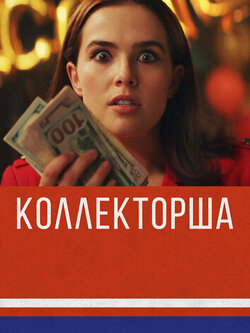 Коллекторша (2019)
