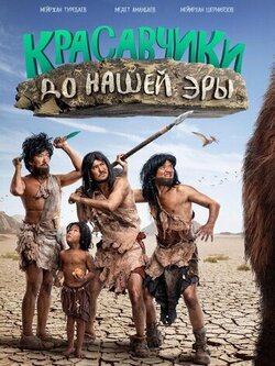 Красавчики до нашей эры (2019)