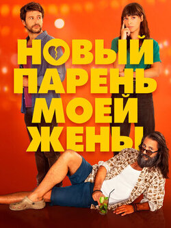 Новый парень моей жены (2022)