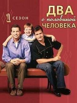Два с половиной человека (все сезоны) (2003)