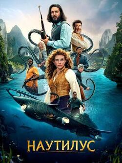 Наутилус (2024)