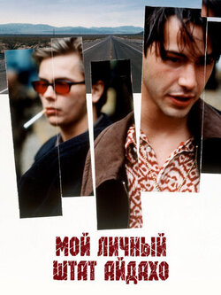 Мой личный штат Айдахо (1991)