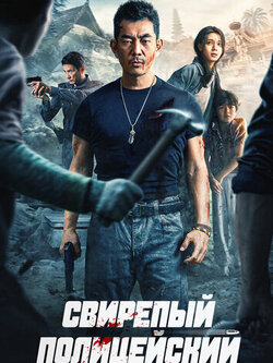 Свирепый полицейский (2022)