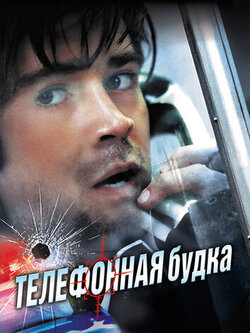 Телефонная будка (2002)