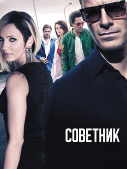 Советник (2013)