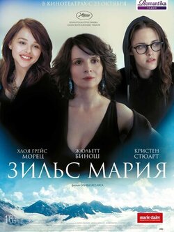 Зильс-Мария (2014)