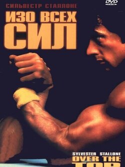 Изо всех сил (1987)