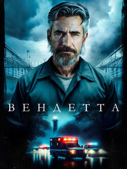 Вендетта (2023)