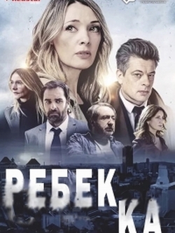 Ребекка (2021)