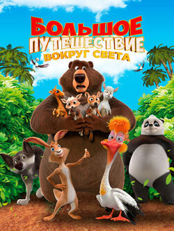Большое путешествие. Вокруг света (2024)